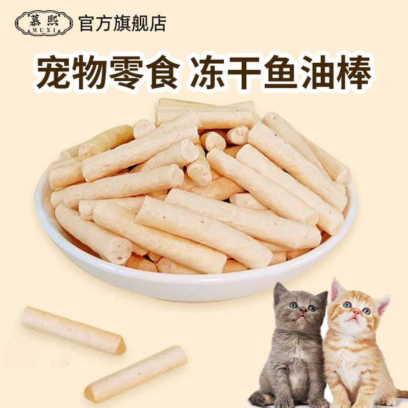 慕熙猫咪零食狗狗零食【鱼油棒】呵护猫狗毛发营养