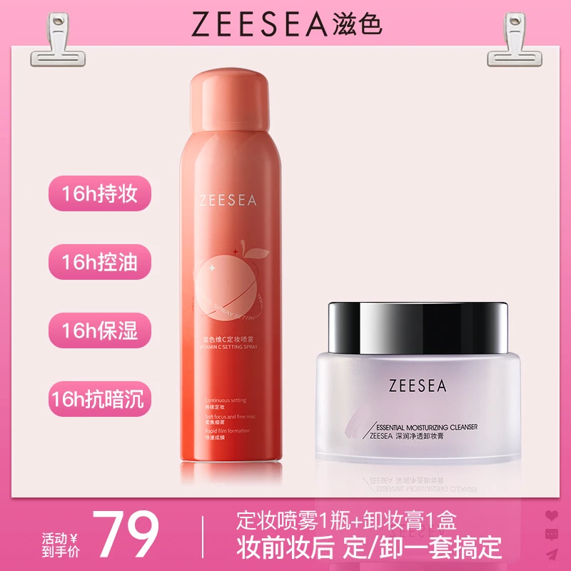 ZEESEA滋色维C定妆喷雾 持久抗氧锁妆 控油防水防汗不脱妆+卸妆膏