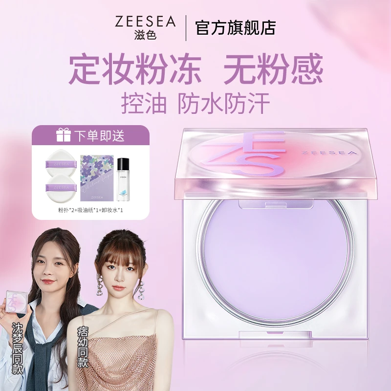 【官方直售】zeesea滋色新品持久定妆膏隔离霜妆前提亮肤色学生