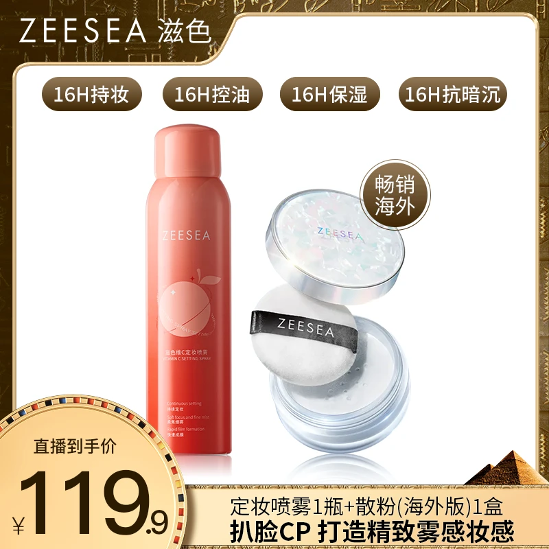 【海外畅销】ZEESEA滋色维c定妆喷雾+控油蜜粉定妆持久控油防水防汗