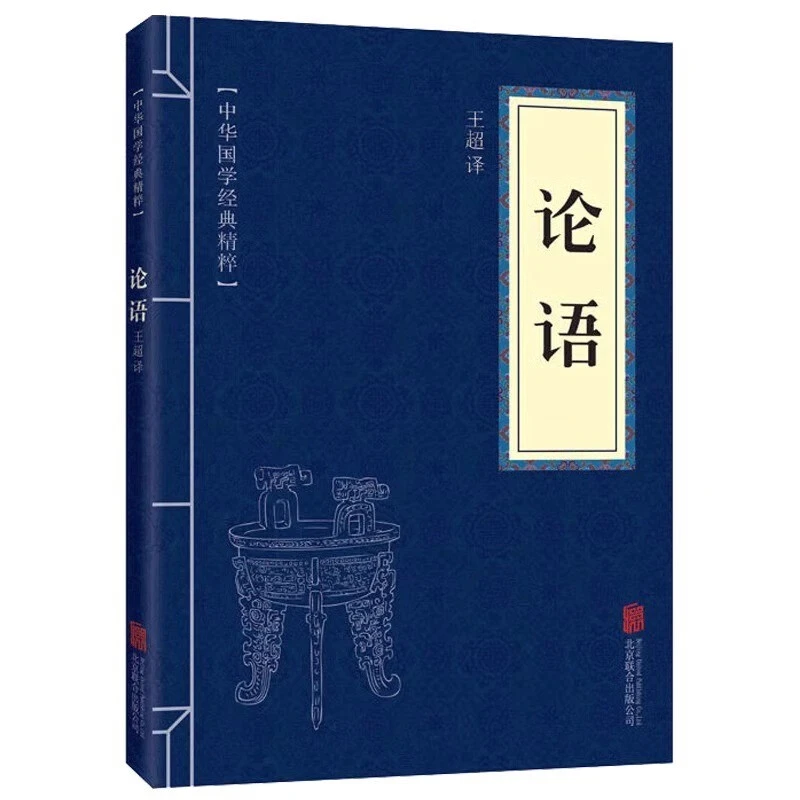 中华国学经典精粹论语全集小学生文白对照中小学课外阅读孔子哲学