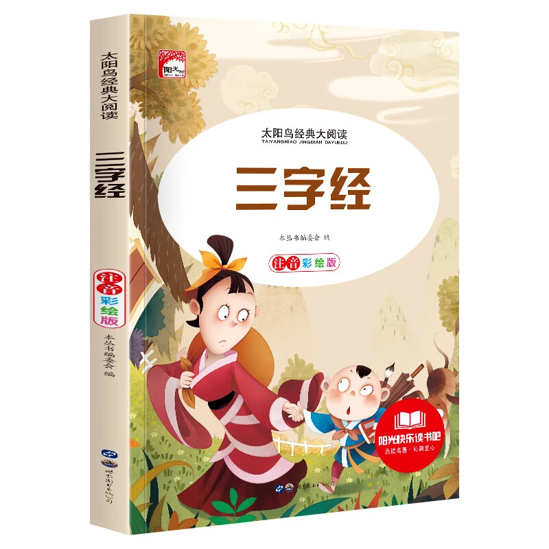 三字经注音版书幼儿童版小学生彩图国学启蒙一二年级课外书