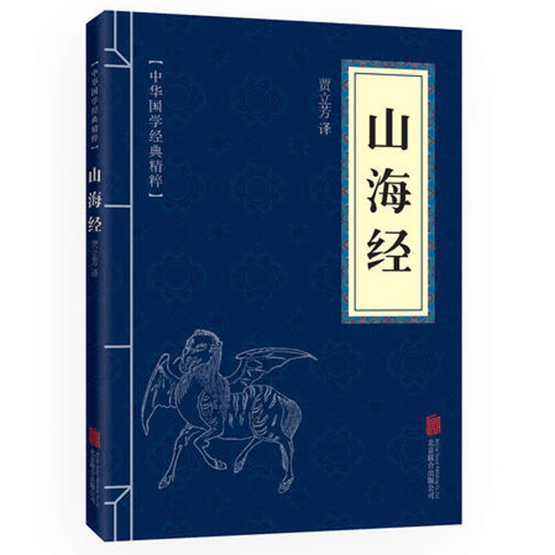山海经中华国学经典精粹原文注释译文对照解读口袋便携书国学名著