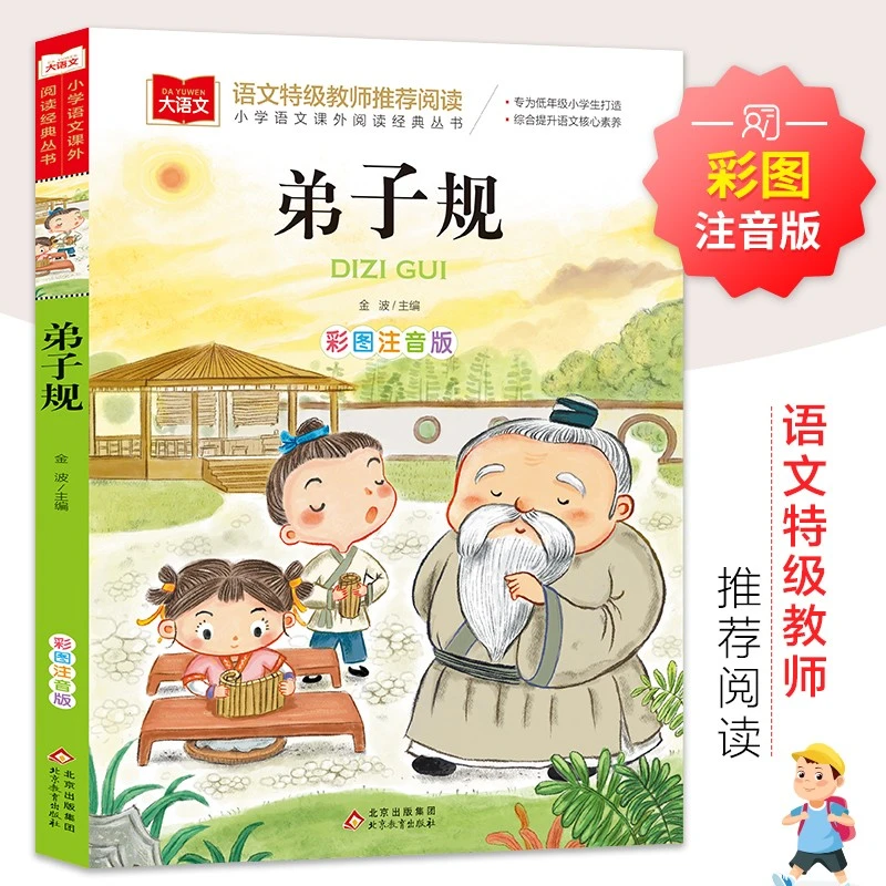 弟子规彩图注音版儿童国学一二三年级课外必读书经典儿童国学启蒙