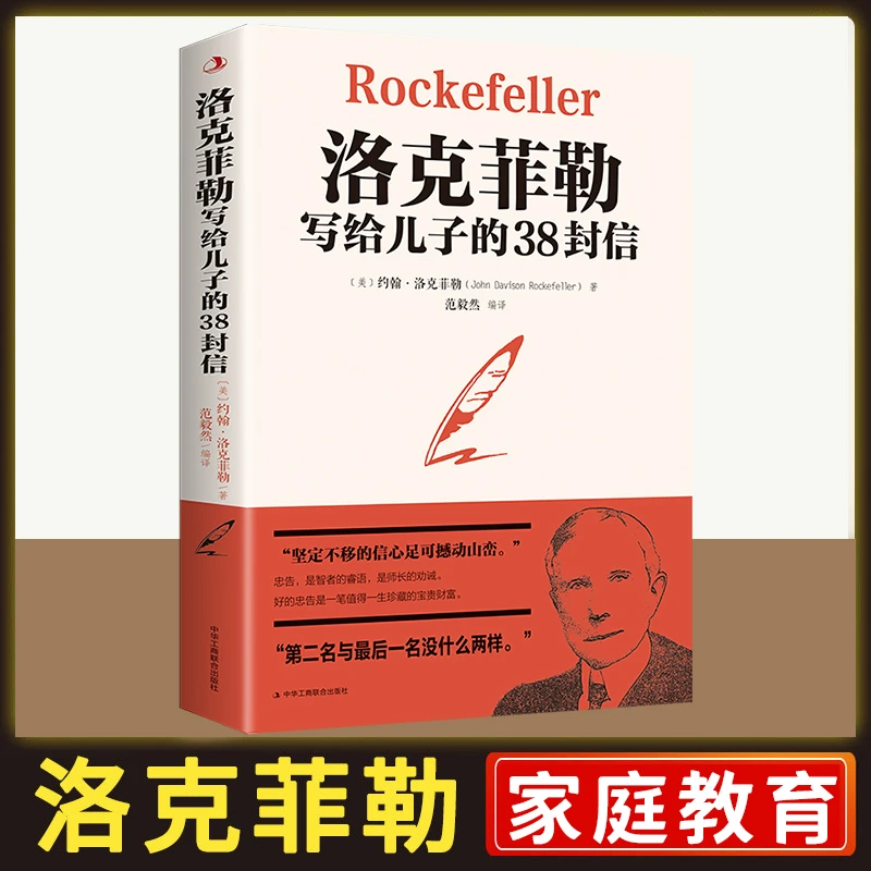 洛克菲勒写给儿子的38封信巴菲特稻盛和夫家庭教育枕边书人生忠告