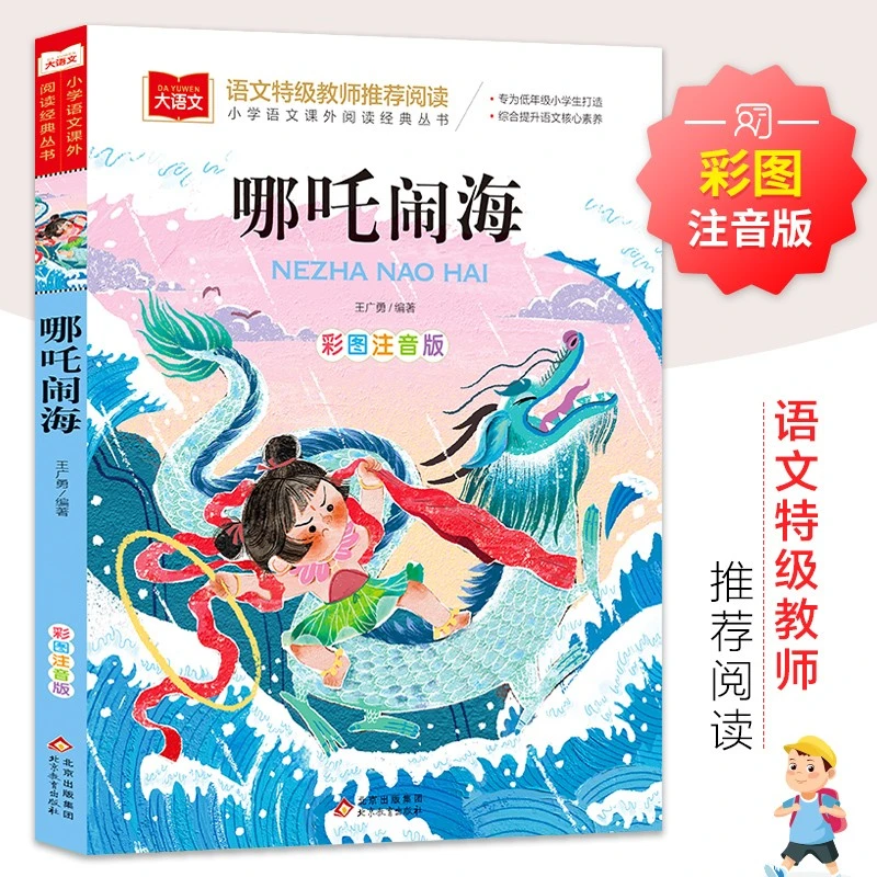 哪吒闹海 彩图注音版儿童文学 一二三年级课外阅读书必读世界经典
