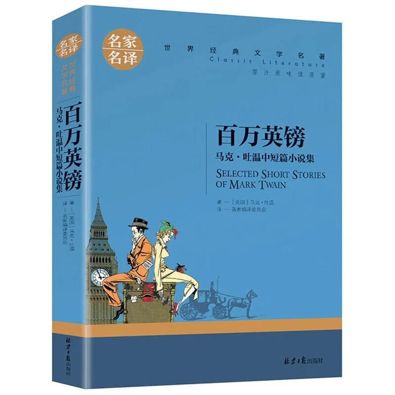 百万英镑马克吐温小说集选正版原著名家名译世界经典文学名著