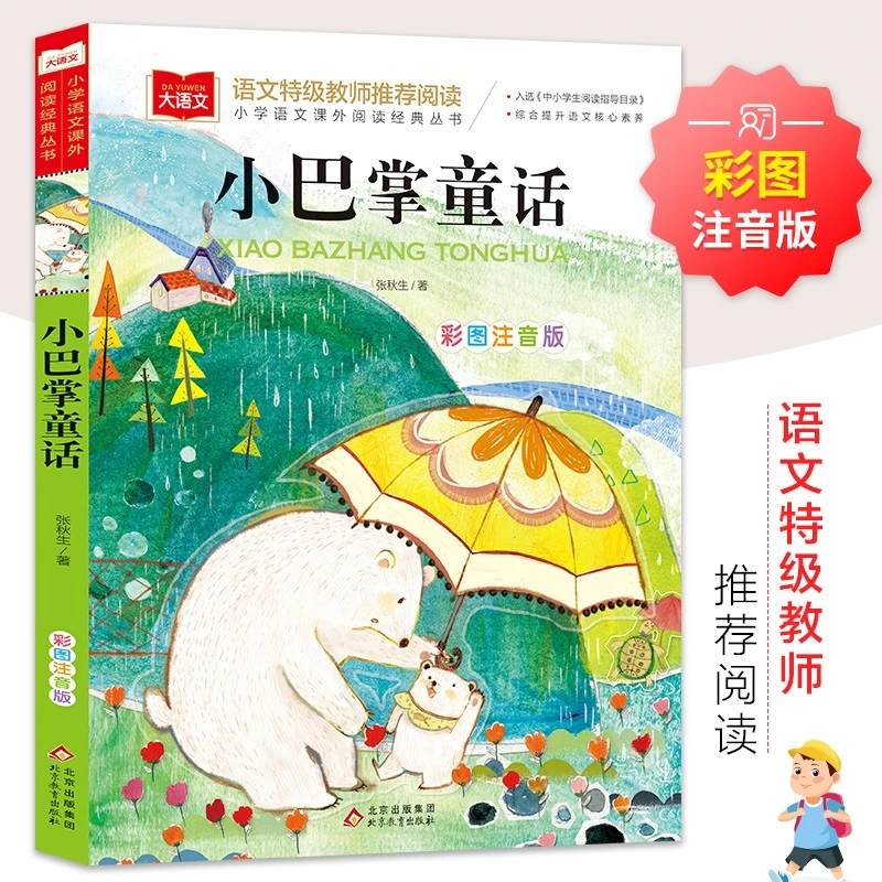 小巴掌童话彩图注音版儿童文学一二三年级课外阅读书必读世界经典