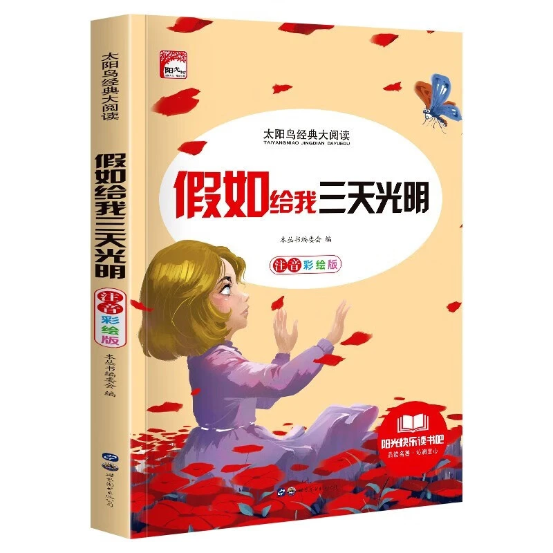假如给我三天光明海伦凯勒注音版小学生一二三年级课外书