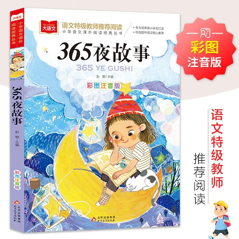 365夜故事 彩图注音版儿童文学一二三年级课外阅读书世界经典文学