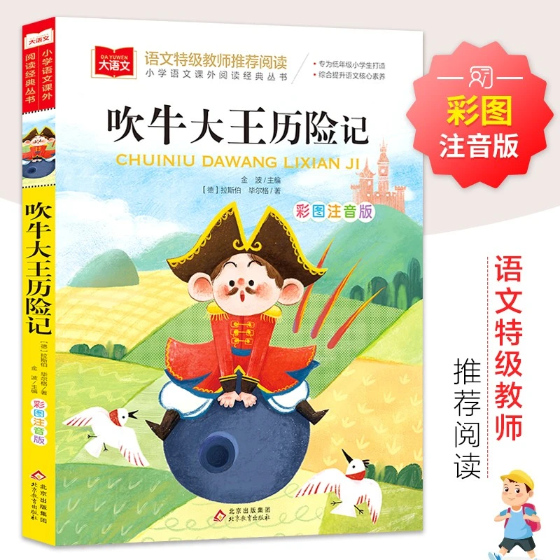吹牛大王历险记 彩图注音版 儿童文学一二三年级课外阅读书必读书