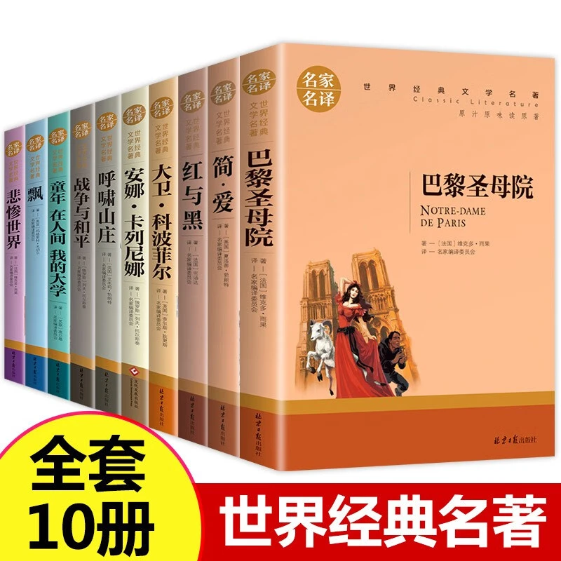 世界十大名著10册巴黎圣母院简爱红与黑文学经典小说学生课外书籍