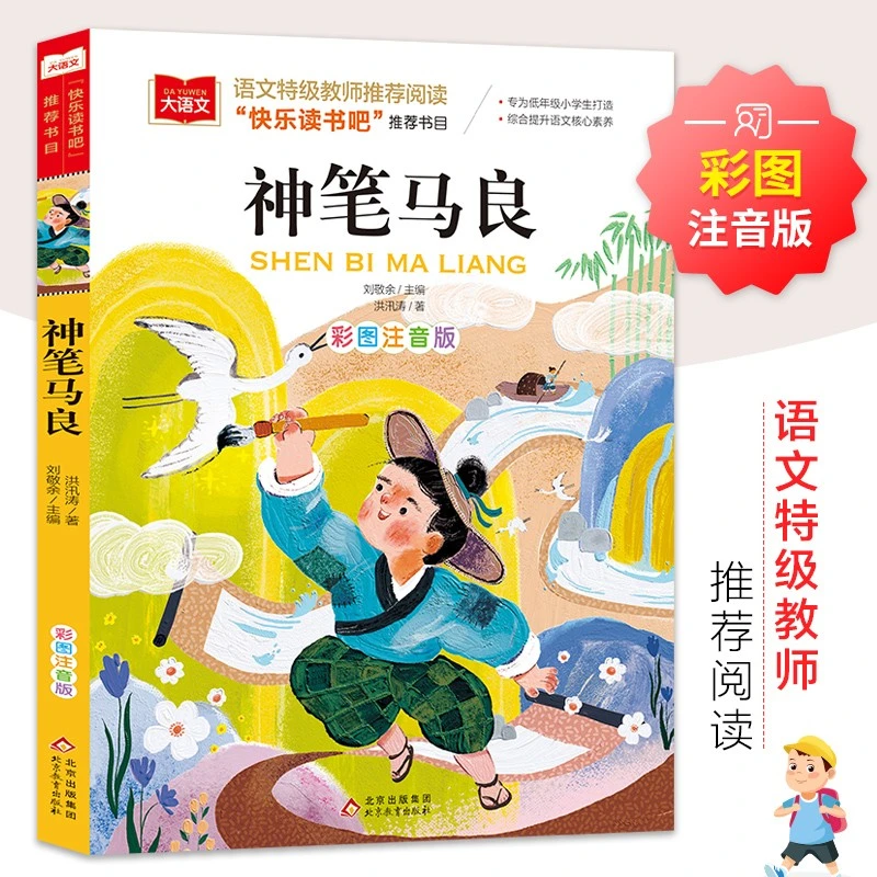 神笔马良彩图注音版儿童文学快乐读书吧二年级下阅读书目阅读正版