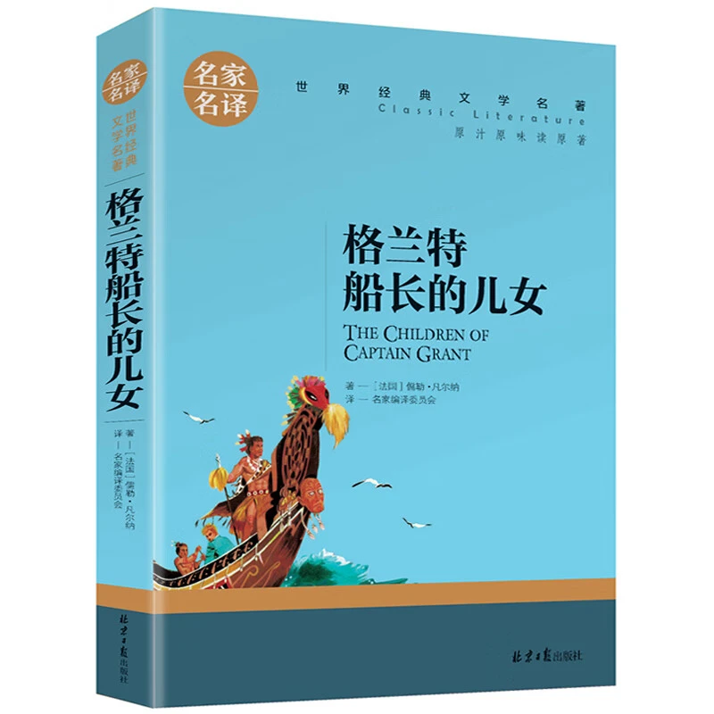 格兰特船长的儿女儒勒凡尔纳原家名译世界经典文学名著外国小说