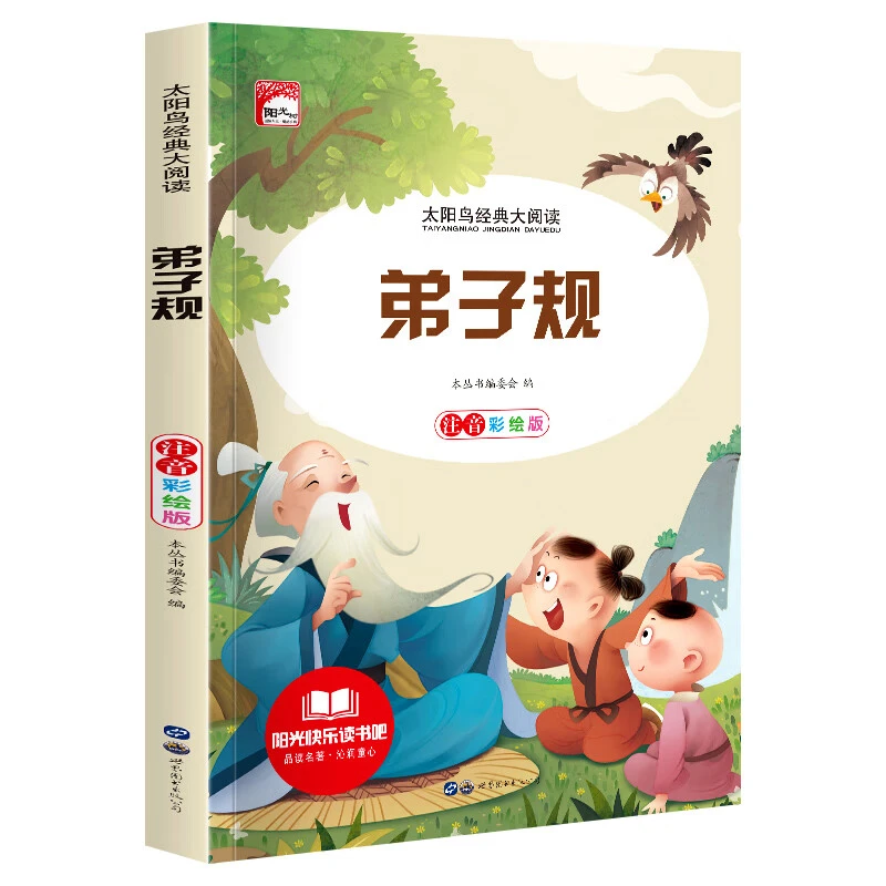弟子规书国学经典正版小学生彩图注音版幼儿童国学经典启蒙