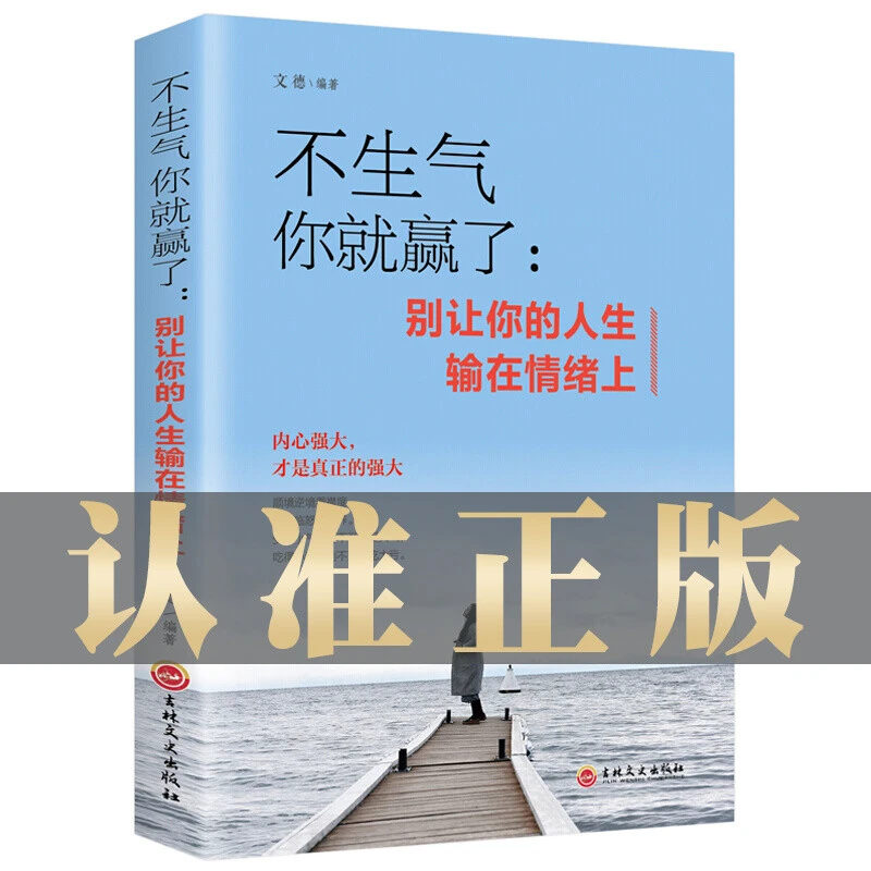 控制情绪正版不生气你就赢了人生感悟情绪控制法自我管理书籍正版