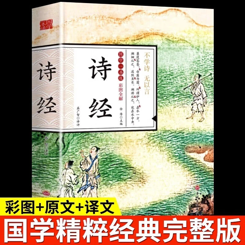 国学一本通 诗经经典中国传统古诗课外阅读国学读物传统文化文学
