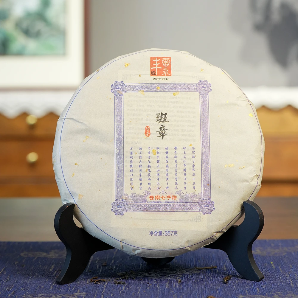 【小乔赏瓷】雷永丰 2015年班章 五寨（生茶357g）