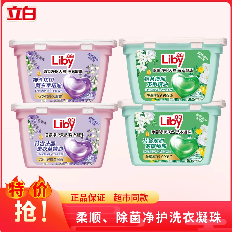 立白香氛除菌净护天然洗衣凝珠320g*40颗薰衣草依兰茉莉心心珠