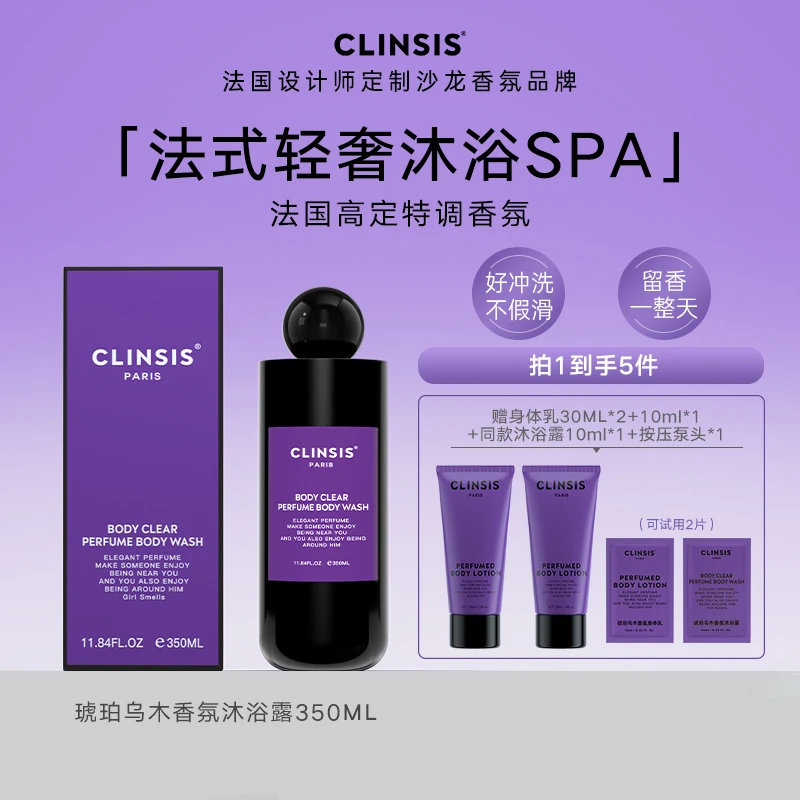 【香氛沐浴】法国CLINSIS香氛沐浴露温和清洁润肤嫩肤去角质氨基酸