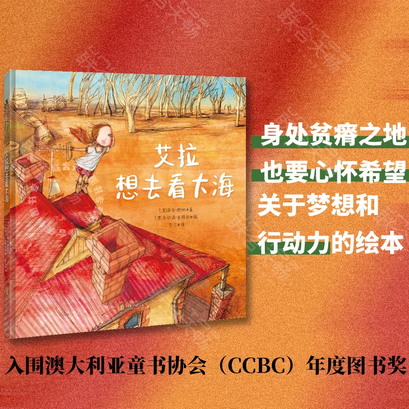 艾拉想去看大海 鼓励孩子敢于做梦迈出行动的脚步4-8岁儿童绘本