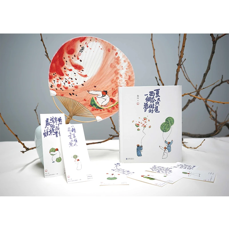 正版现货 夏天只是西瓜做的一个梦（套装-签名&团扇&书签）