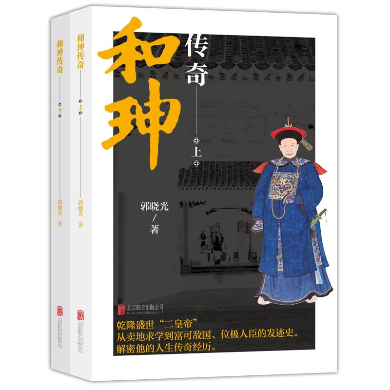 和珅传奇(上下)   从卖地求学到富可敌国、位极人臣的发迹史 乾隆