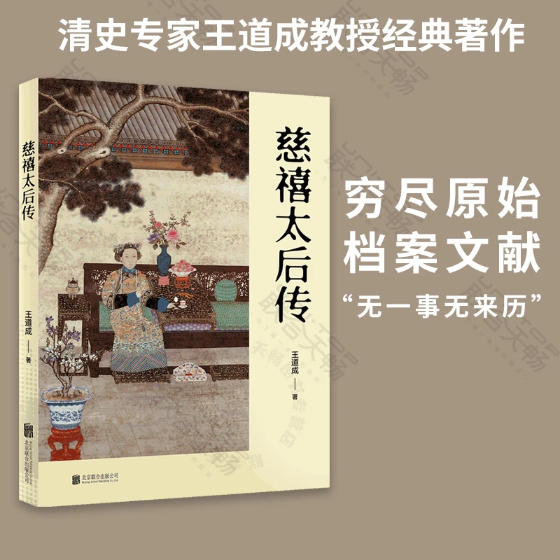 官方店包邮 慈禧太后传 文献历史人物传记书籍
