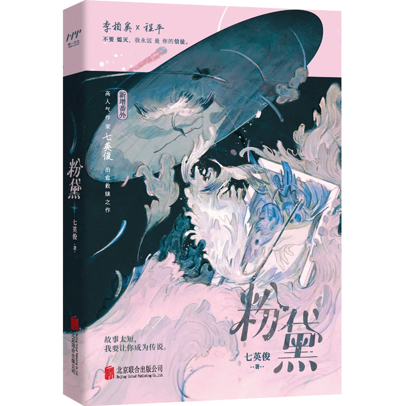 【特签版】粉黛  不要熄灭我永远是你的信徒海报青春文学小说