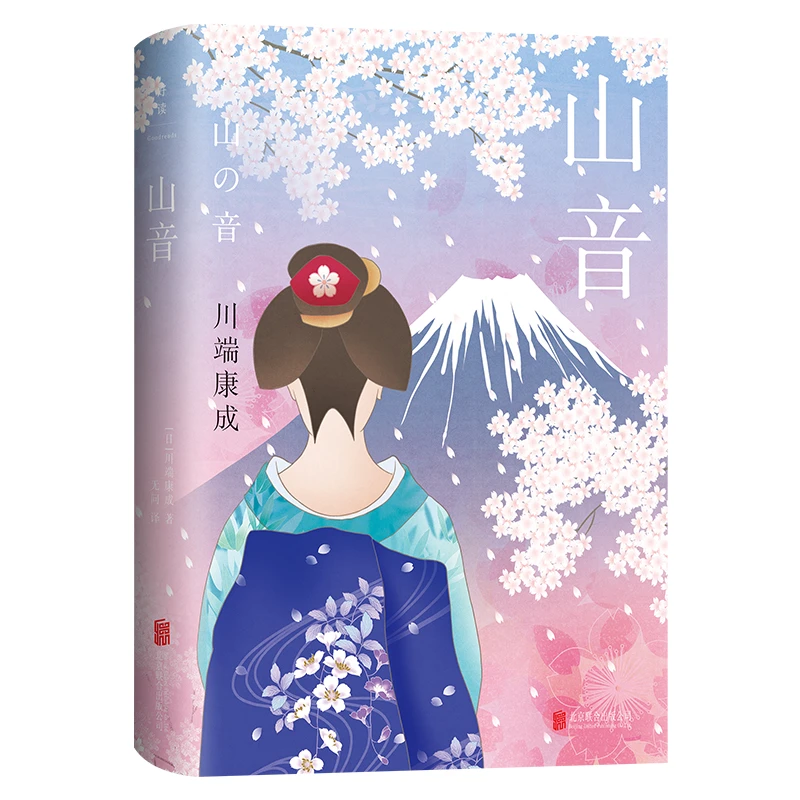 官方店包邮 山音 精装50周年纪念版 川端康成经典代表作长篇小说