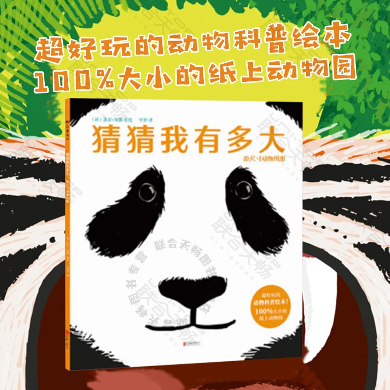 官方店包邮 猜猜我有多大 动物科普绘本 3-6岁