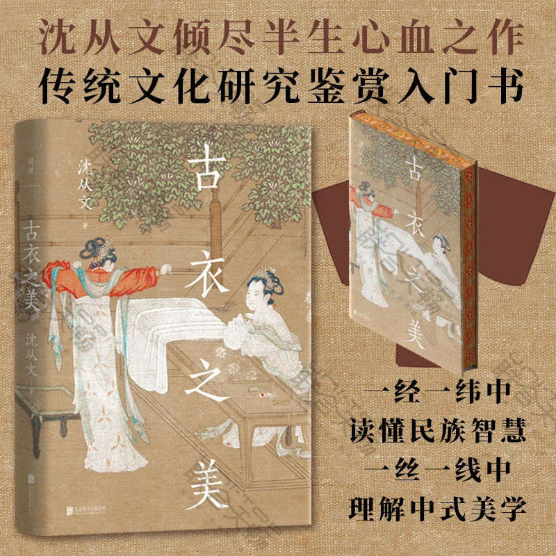 [刷边版]古衣之美 沈从文倾尽半生心血之作传统文化研究鉴赏入门