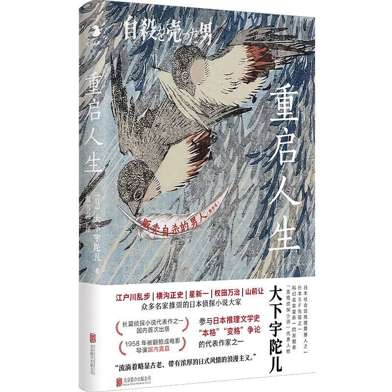 重启人生变格侦探小说大下宇陀儿推理日本推理小说之父江户川乱步