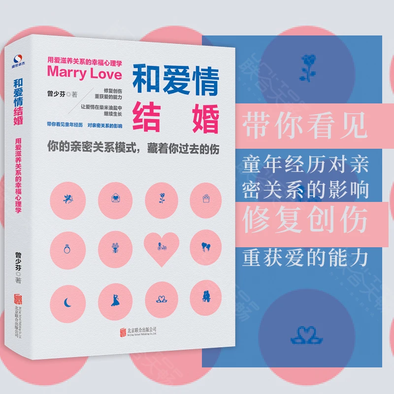 和爱情结婚:用爱滋养关系的幸福心理学 婚恋指南手册婚姻经营书籍