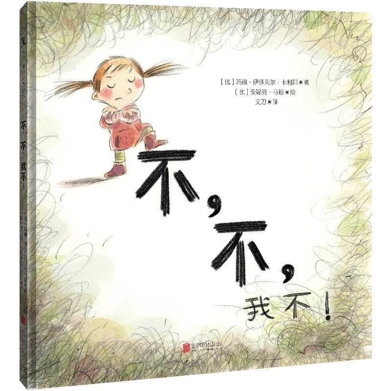 官方店包邮 不，不，我不！拗期的孩子儿童绘本 图画故事书 3-6岁