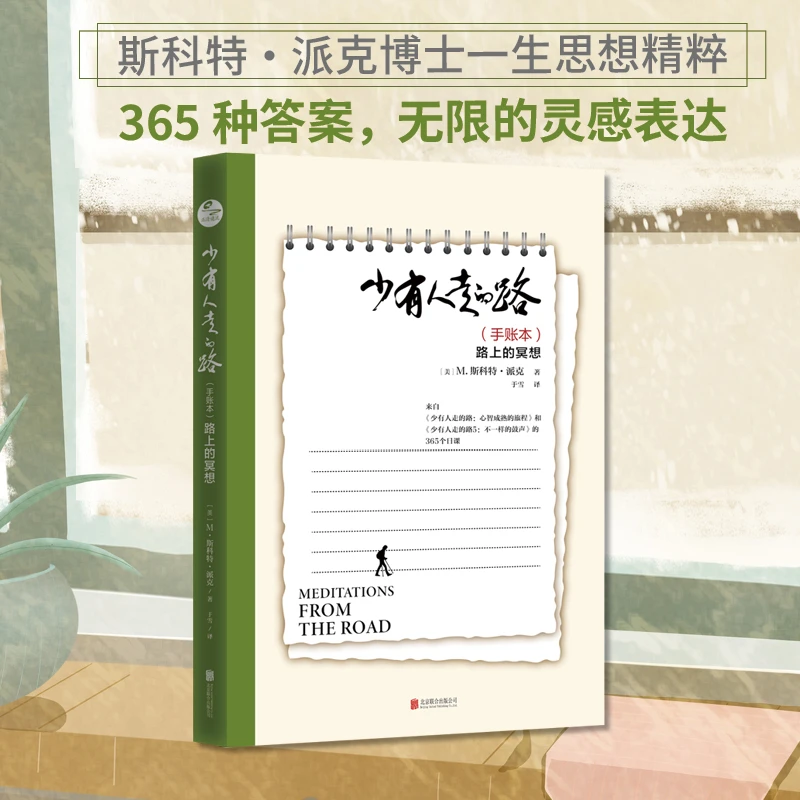 少有人走的路.路上的冥想:手账本