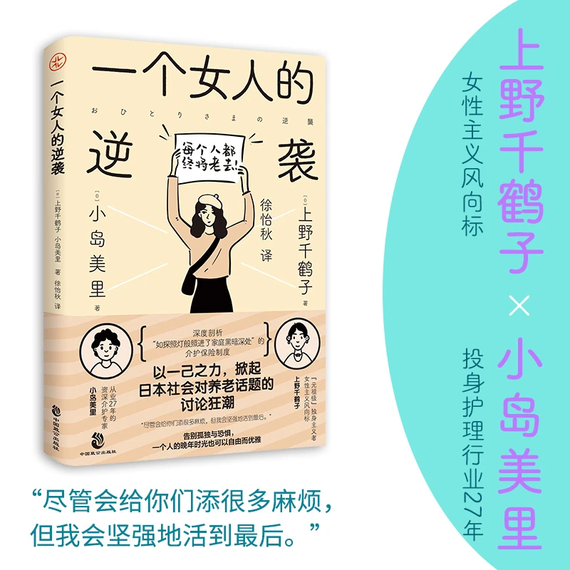 一个女人的逆袭 上野千鹤子×小岛美里 深度剖析养老现状养老困境