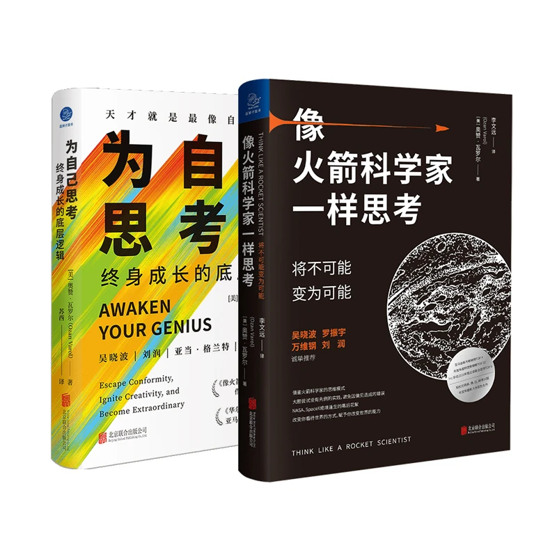跳出思维盲区：为自己思考、像火箭科学家一样思考