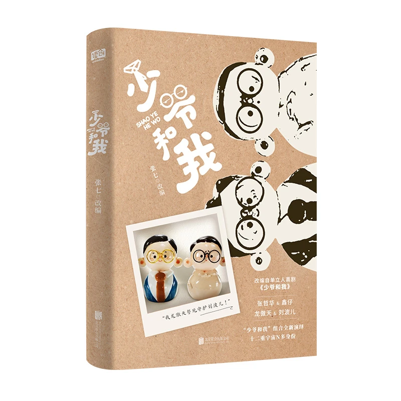 《少爷和我》影视剧同名小说集 龙傲天 刘波儿 张哲华 詹鑫 二喜