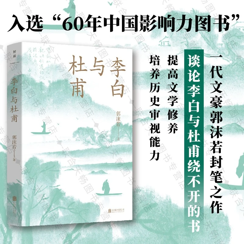 官方店包邮 李白与杜甫青少版 赠李杜入选统编版教材诗作全录文学