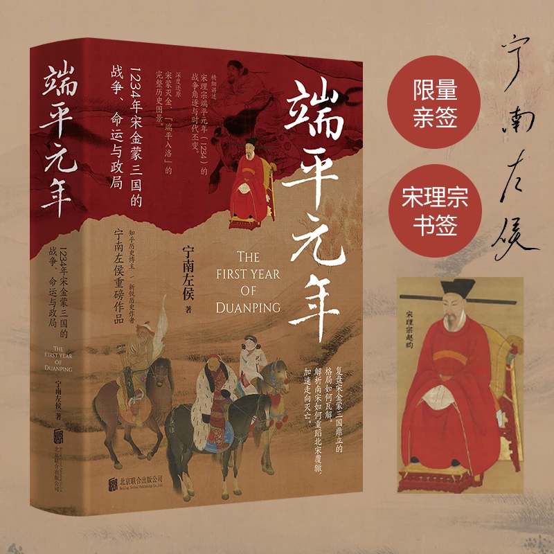 联合天畅端平元年：1234年宋金蒙三国的战争、命运与政局宁南左侯著