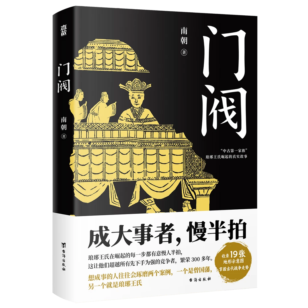正版现货 门阀 中古第一家族”琅琊王氏传承千年的成事智慧