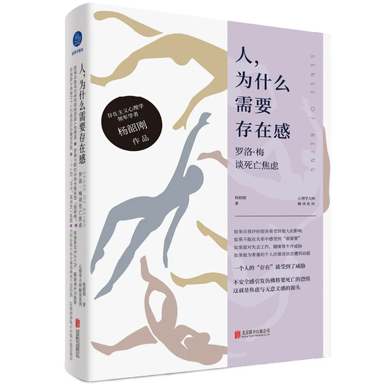 正版包邮 人 为什么需要存在感:罗洛·梅谈死亡焦虑心理学书籍