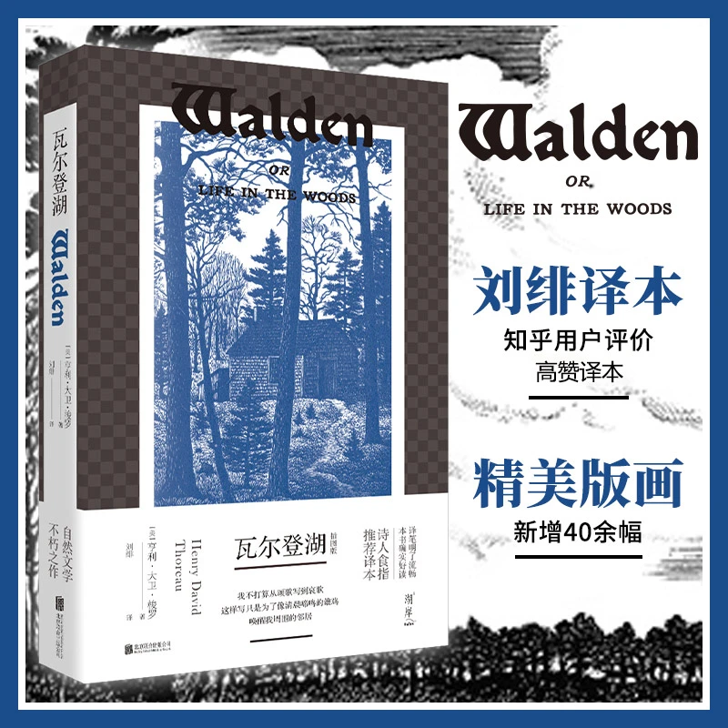 瓦尔登湖 知乎高赞刘绯译本 亨利大卫梭罗 诗人食指推荐
