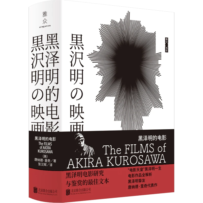 电影天皇 黑泽明的电影作品解析 西方日本文化研究唐纳德·里奇作