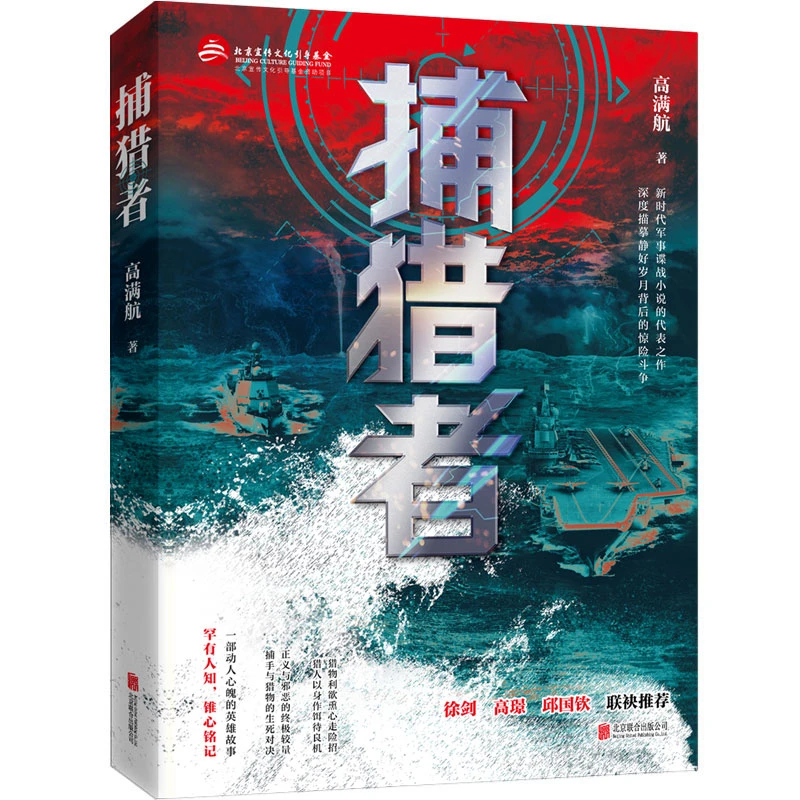 正版包邮 捕猎者高满航著军事谍战小说 红色书籍中国文学军旅小说