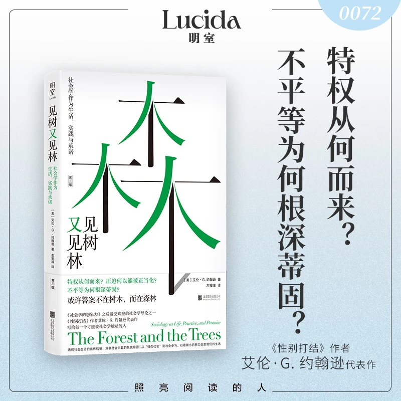 《见树又见林：社会学作为生活、实践与承诺》刷边版/普通版任选