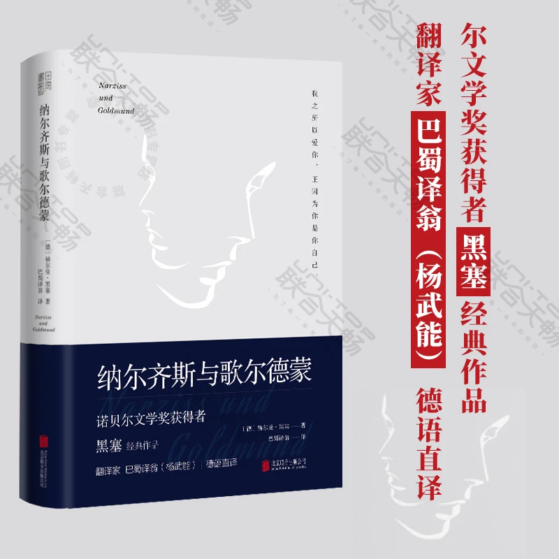 余秋雨推荐 包邮 纳尔齐斯与歌尔德蒙 精装典藏版 外国小说