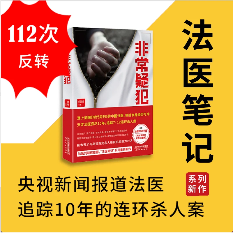 非常疑犯 “法医笔记”系列重磅新作 赠法医知识手册法医刘晓辉推荐