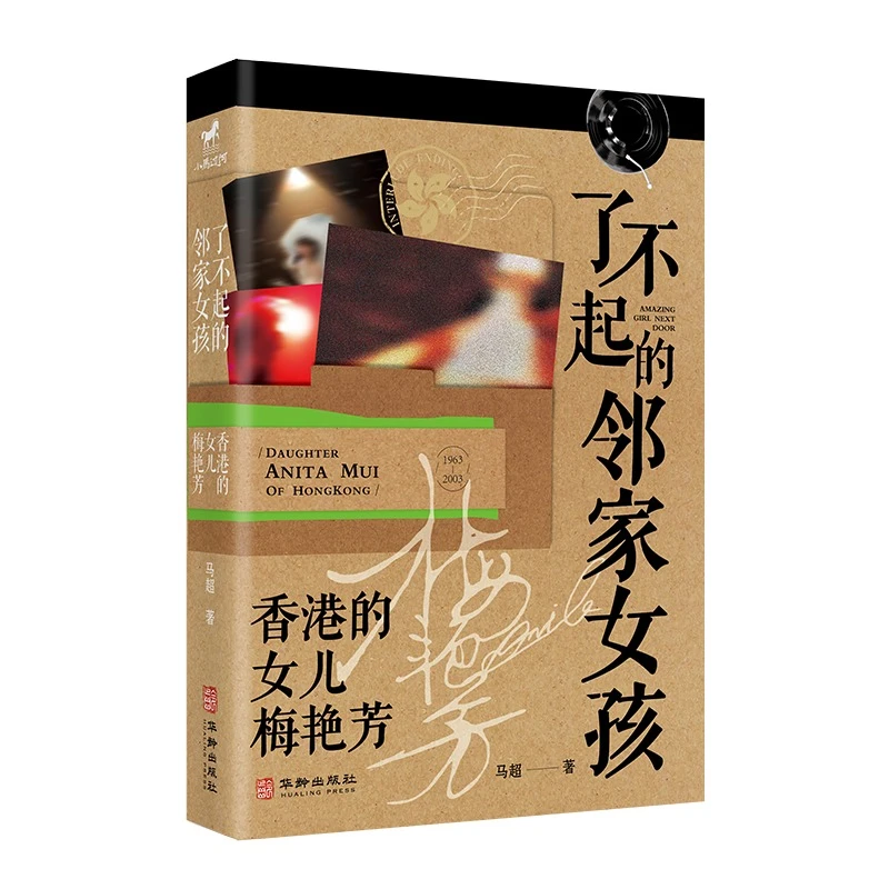 官方店包邮 了不起的邻家女孩:香港的女儿梅艳芳社科人物传记书籍
